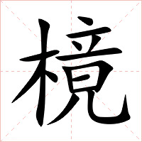 樈字字形