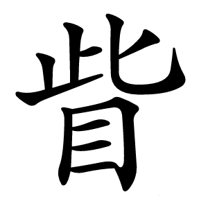 眥字字形