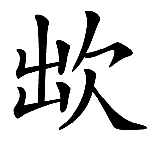 欪字字形