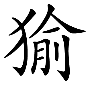㺄字字形