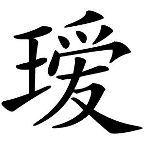 瑷字字形