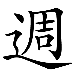 週字字形