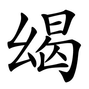 㡫字字形