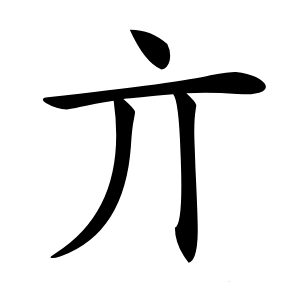 亣字字形图片
