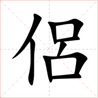 侶字字形