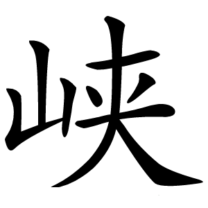 峡字字形