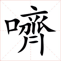 嚌字字形