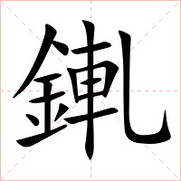 錷字字形