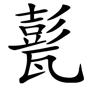 甏字字形