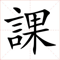 課字字形