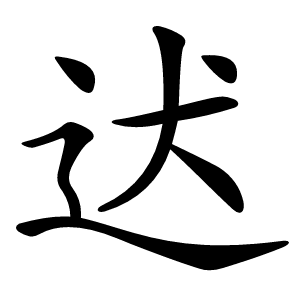 迖字字形图片