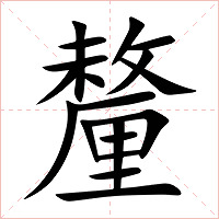 釐字字形