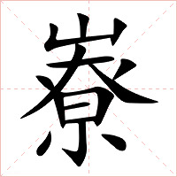 嶚字字形