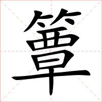 簟字字形