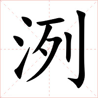 洌字字形