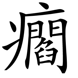 㿕字字形图片