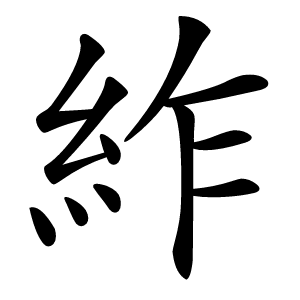 䋏字字形图片