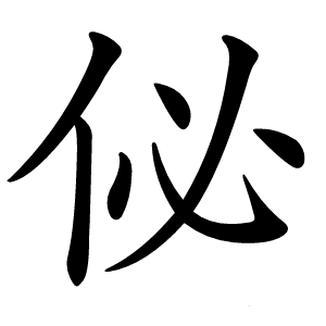 佖字字形