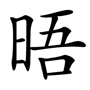 晤字字形图片