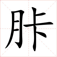 胩字字形