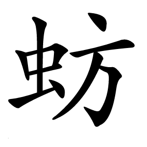 蚄字字形