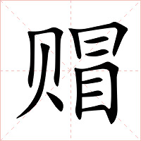 赗字字形图片