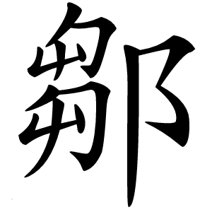 鄒字字形