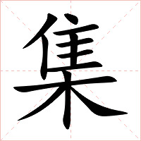 集字字形