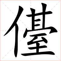㒗字字形图片
