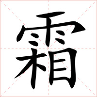 霜字字形