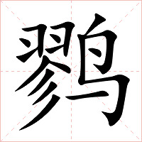 鹨字字形