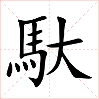 馱字字形