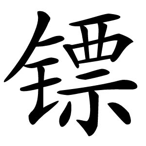 镖字字形