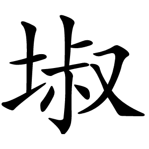 埱字字形