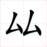 厸字字形
