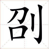 刟字字形