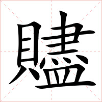 贐字字形