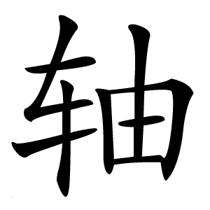 轴字字形