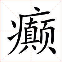 癫字字形