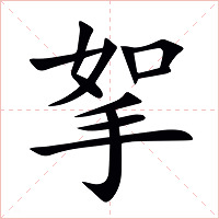 挐字字形