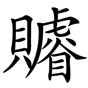 䞊字字形