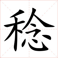 稔字字形