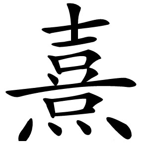 熹字字形