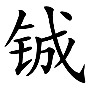 铖字字形