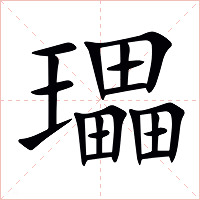 瓃字字形