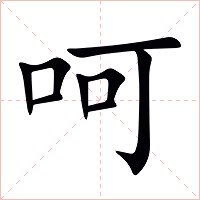 呵字字形