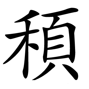 䅡字字形