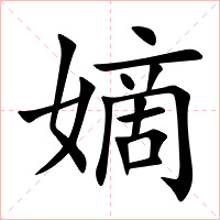 嫡字字形