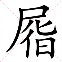 㞛字字形