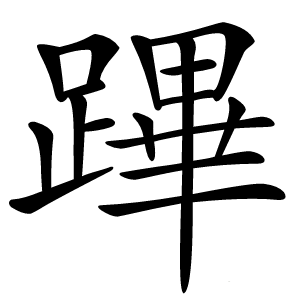 蹕字字形